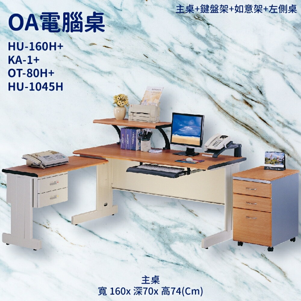 辦公桌系列 HU-160H+KA-1+OT-80H+HU-1045H 主桌+鍵盤架+如意架+左側桌 辦公桌 辦公室 抽屜