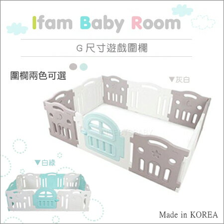 ✿蟲寶寶✿【韓國Ifam】Baby room 寶寶安心玩 靈活組裝 無毒安全 兒童遊戲圍欄G尺寸 2色可選