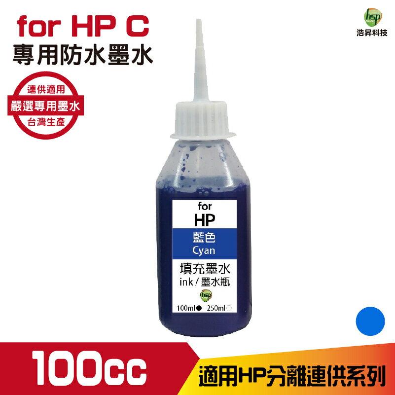 hsp for HP 100cc 防水墨水 填充墨水 連續供墨專用 藍色 適用 955 932 950 系列機型