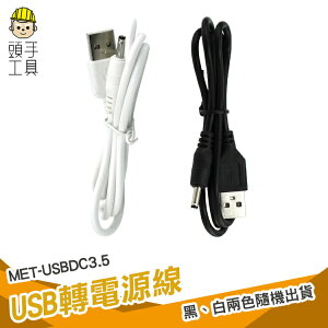 頭手工具 USB轉DC3.5*1.35mm直流電源線 8公分長 音箱小風扇強光手電筒USB充電線