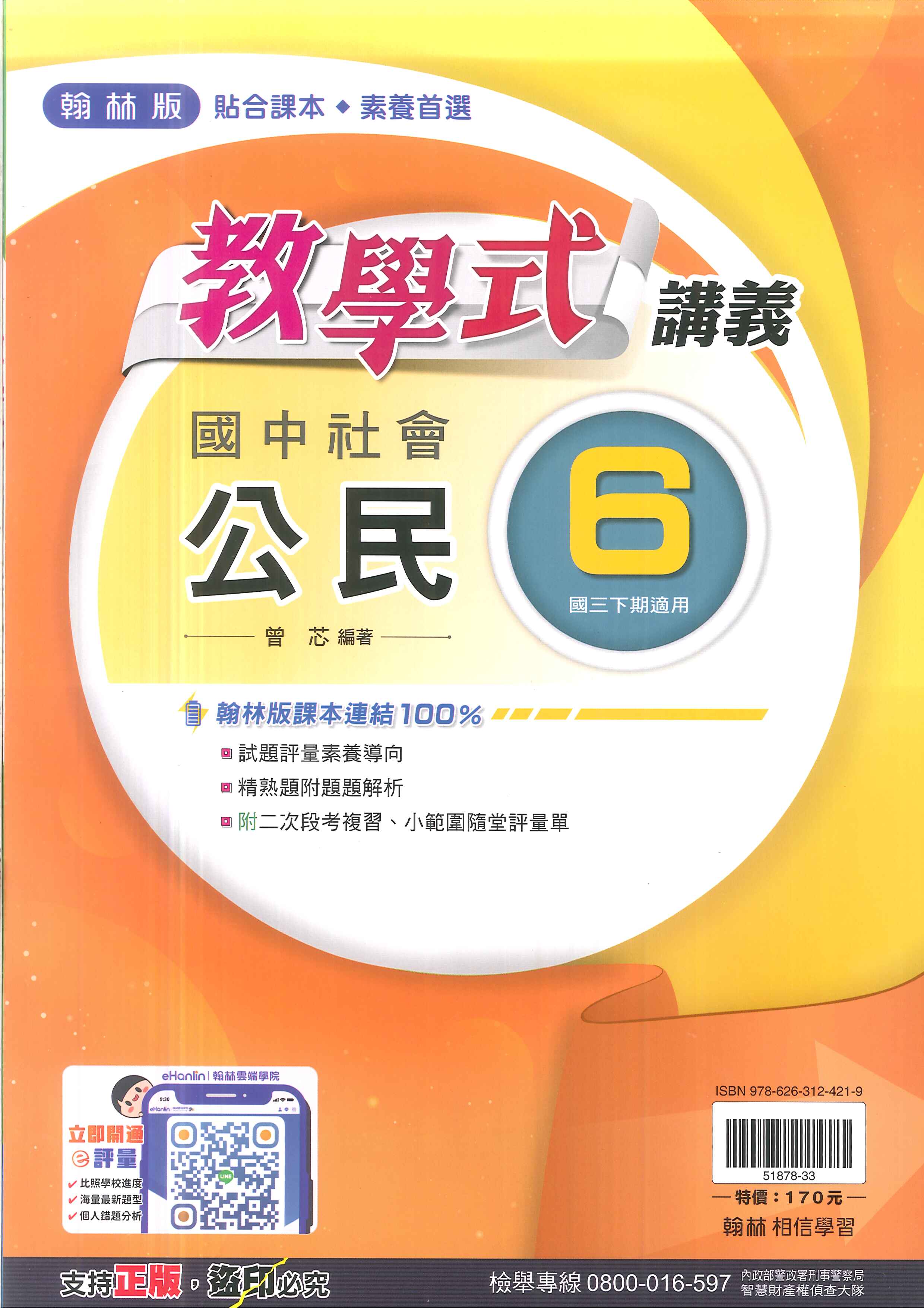 113最新-翰林版-教學式講義-公民6-國中3下(九年級下學期)