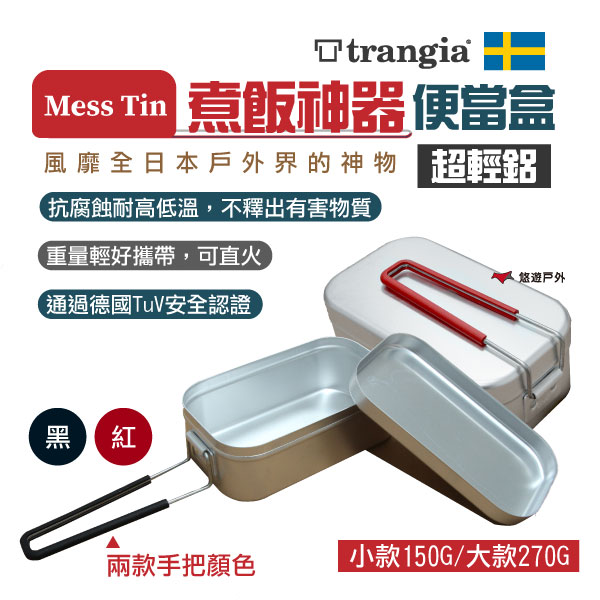 【瑞典Trangia】Mess Tin煮飯神器 蒸籠 炊飯 鋁製飯盒 瑞典製 登山 野營 露營 公司貨 悠遊戶外