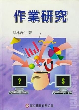 作業研究  林吉仁 2011 高立