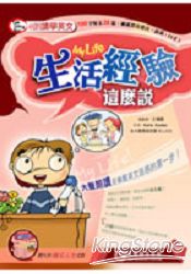 朗讀學英文：生活經驗這麼說(2CD) | 拾書所