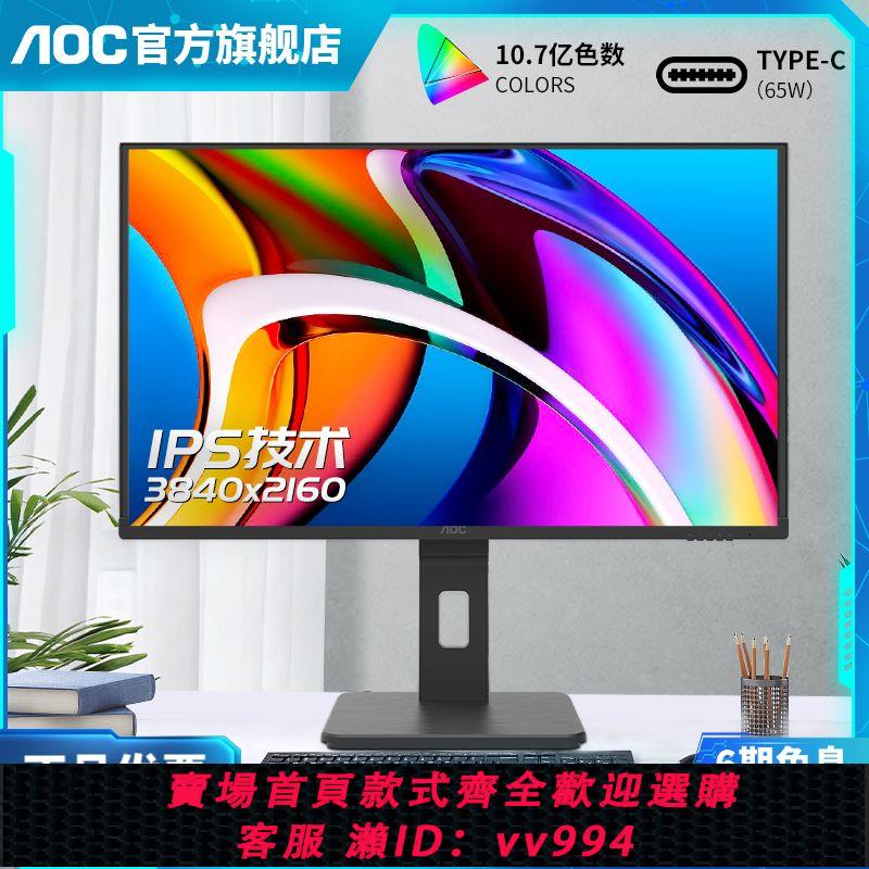 {公司貨 最低價}AOC 27英寸4K高清IPS電腦顯示器TypeC辦公設計HDR液晶屏幕U27N10R