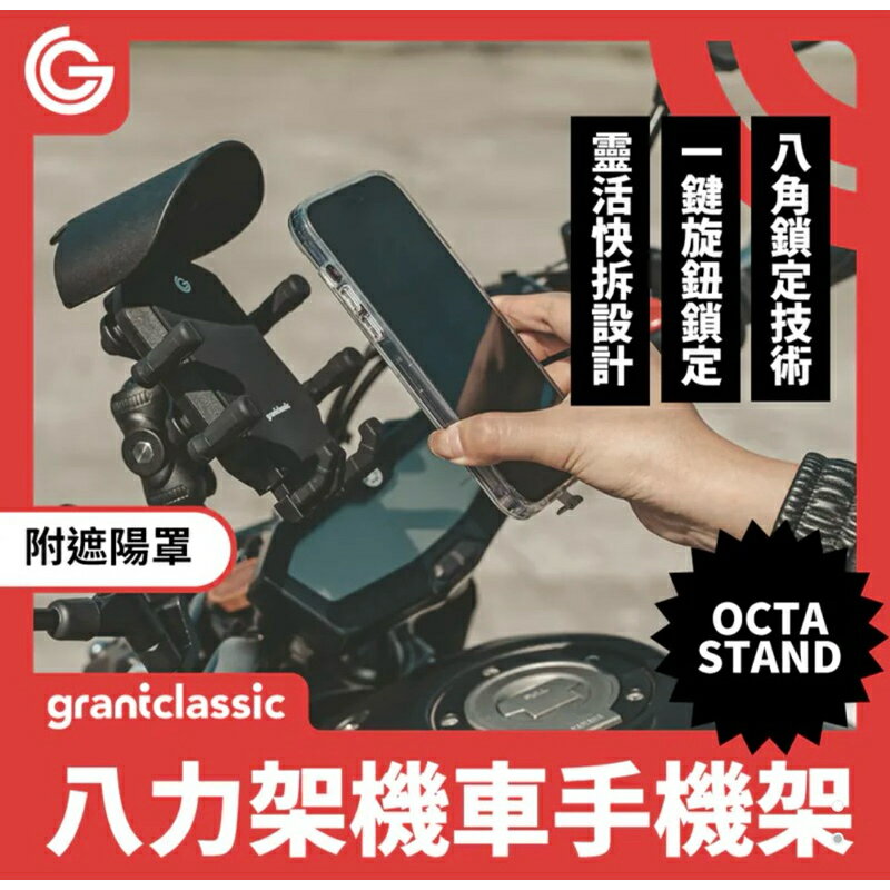 強強滾生活 GC OctaStand 八力架 機車手機支架