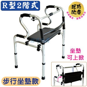 R型2階式助行器-步行坐墊款 ZHCN2110 可收折 鋁合金 機械式助步器(步行輔具)