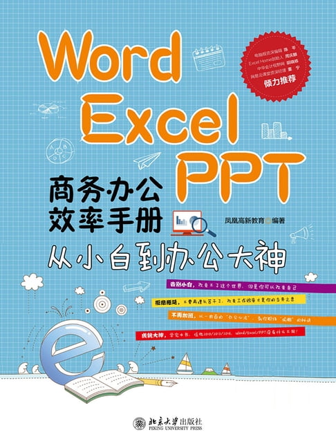 【電子書】Word/Excel/PPT商務辦公效率手冊——從小白到辦公大神