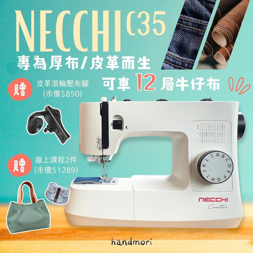 手作森林 義大利品牌【NECCHI C35】車厚布 皮革 家用縫紉機 百年工藝 低速高扭力 公司貨