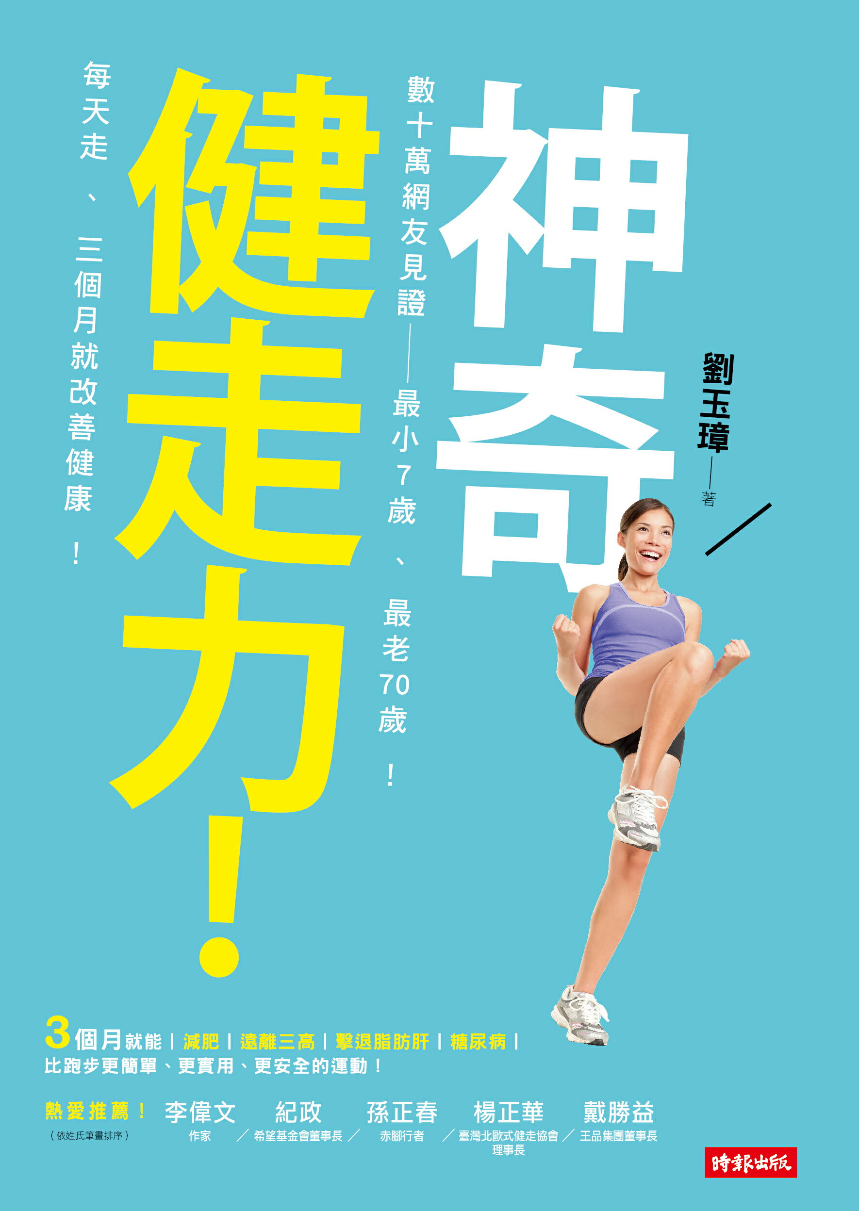 神奇健走力！數十萬網友見證──最小7歲、最老70歲！每天走，三個月就改善健康！