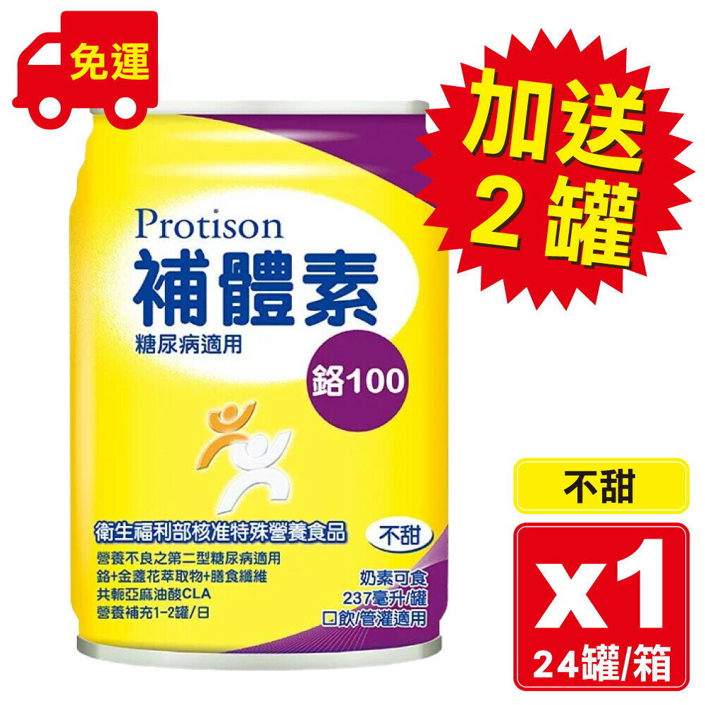 【一箱送2罐 2箱送衛生紙一串】補體素 鉻100(不甜) 237ml*24瓶/箱 0