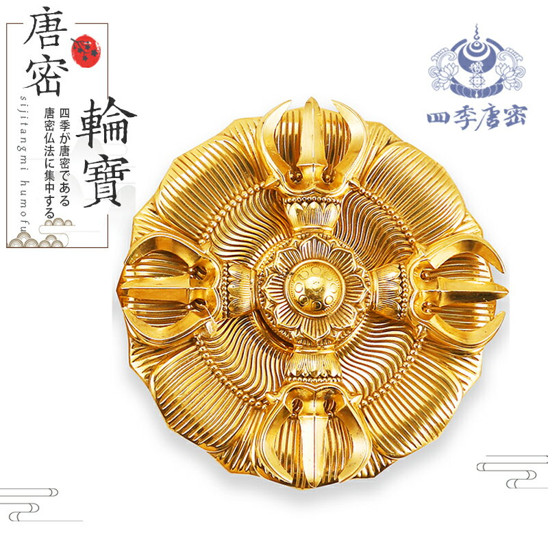 四季唐密真言宗法器純銅大號金剛輪寶羯摩輪護摩壇密教法器法具