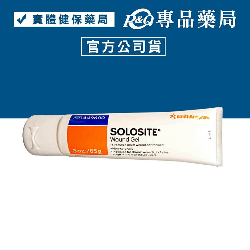 史耐輝 SOLOSITE 索羅特傷口清創修護凝膠 (未滅菌) 85g 專品藥局【2014104】