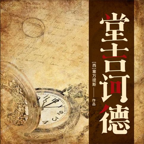 【有聲書】堂吉诃德 0