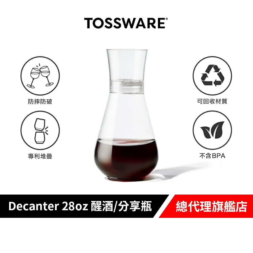 美國 TOSSWARE POP Decanter 28oz 醒酒/分享瓶 派對用