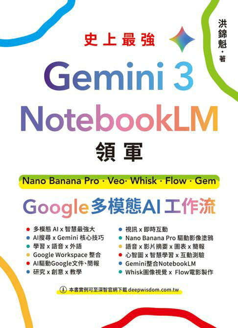 【電子書】Gemini 3 x NotebookLM領軍：Nano Banana Pro x Veo x Whisk x Flow x Gem - Google 多模態 AI 工作流