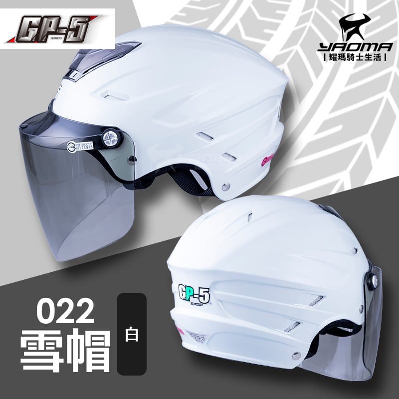 GP-5安全帽 022 雪帽 白 亮面 素色 通風 內襯可拆 GP5 半罩 半頂 1/2罩 耀瑪騎士機車部品