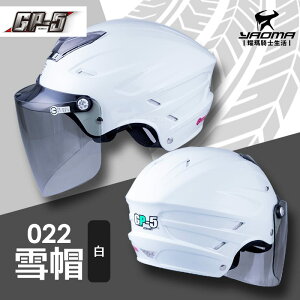 GP-5安全帽 022 雪帽 白 亮面 素色 通風 內襯可拆 GP5 半罩 半頂 1/2罩 耀瑪騎士機車部品