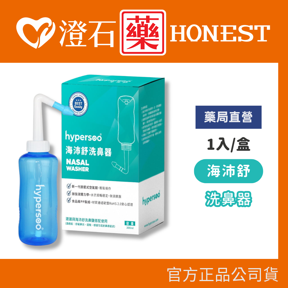 現貨 海沛舒 洗鼻器 1入/盒 舒緩鼻腔 清除鼻腔病菌 澄石藥局✚實體店面