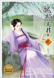 醜顏夫君 (下)(隨書附贈《醜顏夫君》上封面圖海報)