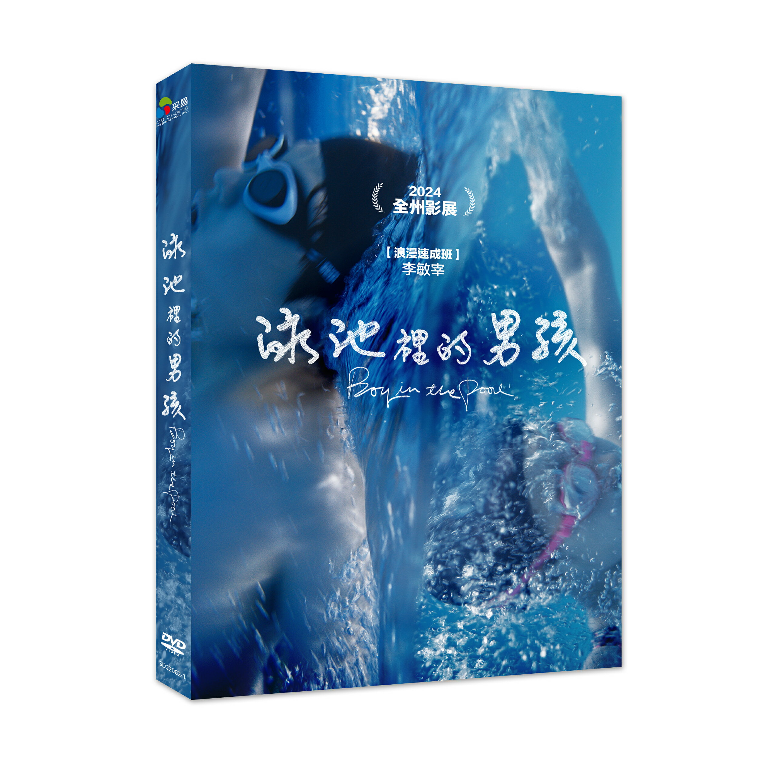 【停看聽音響唱片】【DVD】泳池裡的男孩