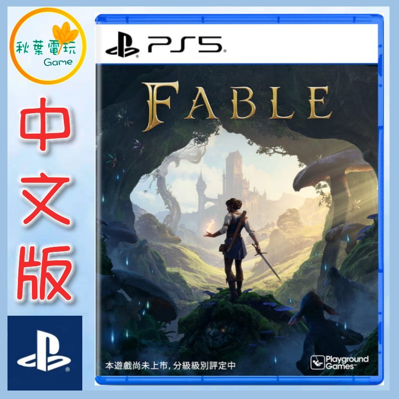●秋葉電玩●預購 PS5 神鬼寓言 Fable 中文版 2027年2月23日預計發售