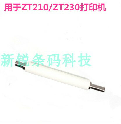 全新ZT210/ZT230系列原裝膠輥 滾軸 滾筒出紙桿 特價順豐包郵