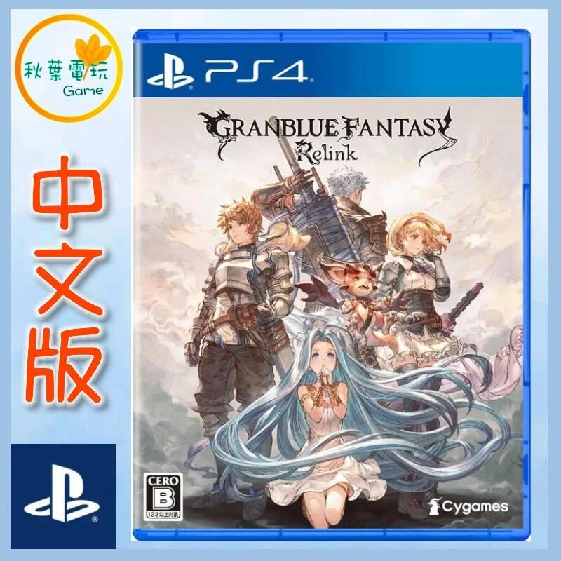 ●秋葉電玩● PS4 碧藍幻想 Relink Standard Edition 中文版