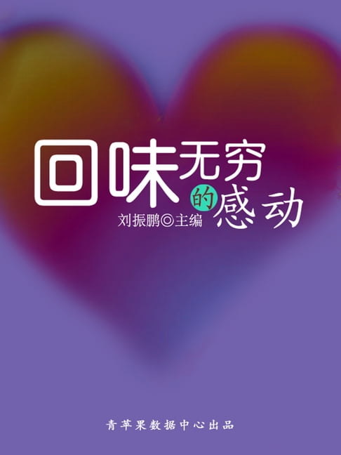 【電子書】回味无穷的感动（心灵感悟书坊） 0