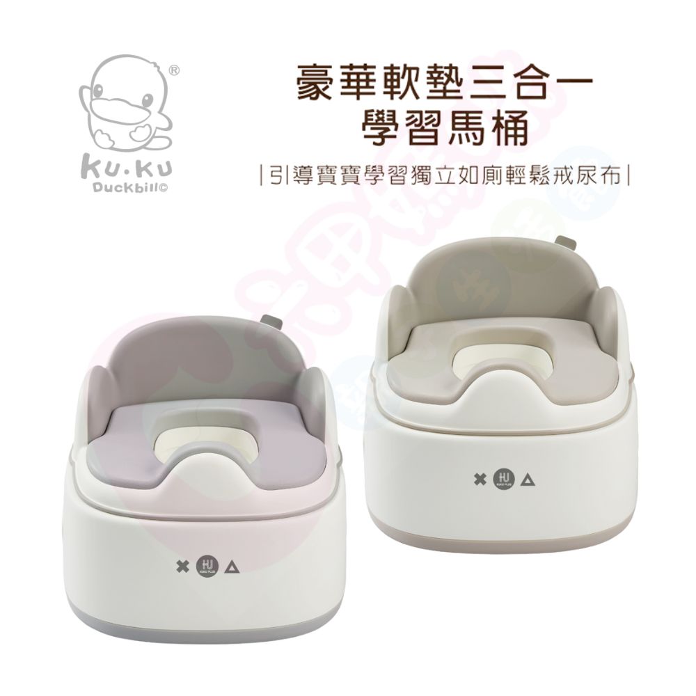 酷咕鴨KUKU PLUS豪華軟墊三合一學習便器馬桶｜學習便器馬桶｜便器｜馬桶【六甲媽咪】