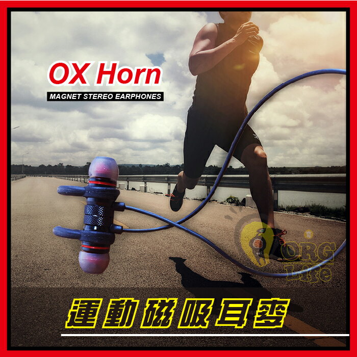 公司貨~運動 跑步專用 耳機 磁鐵磁吸 帶麥克風 入耳式 手機 入耳耳機 OX Horn鋁合金 ORG《SD2021e》