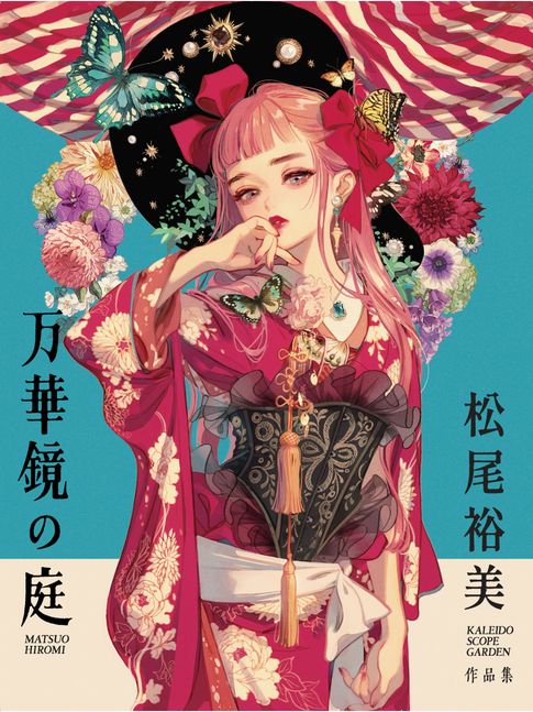 【電子書】萬華鏡の庭：松尾裕美作品集