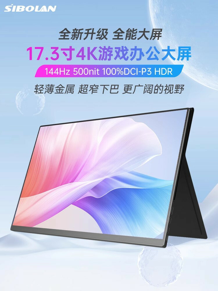 斯波蘭17.3寸便攜顯示器4K筆記本電腦手機擴充套件副螢幕switch外接式