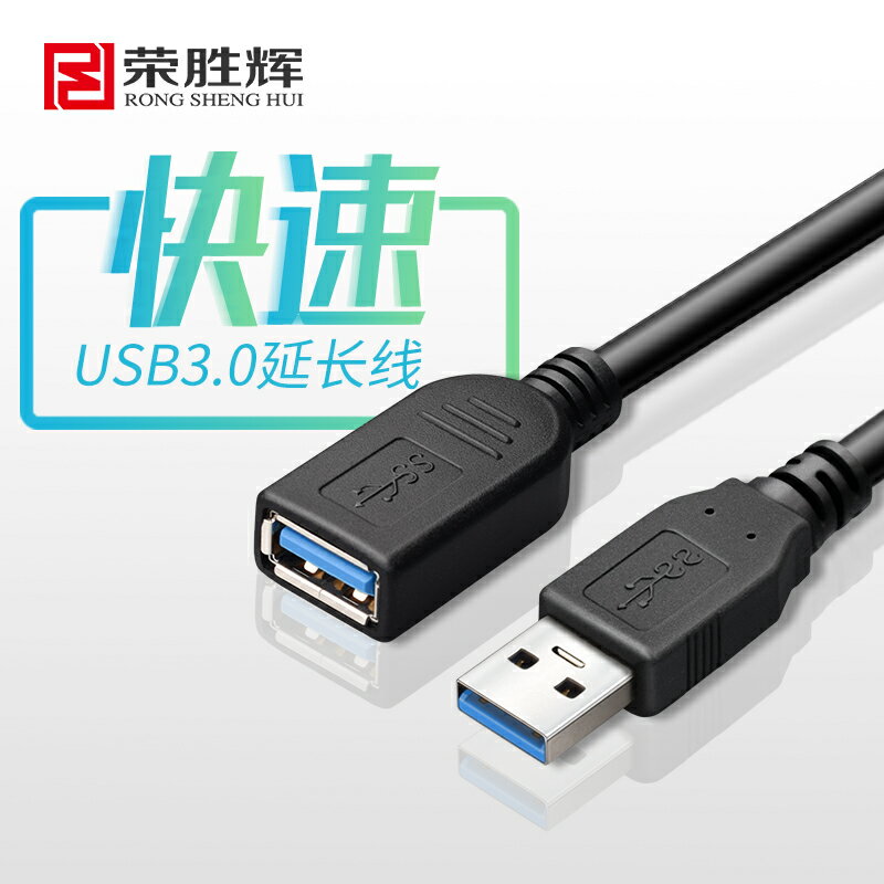 榮勝輝USB3.0延長線5米公對母U盤網卡鼠標硬碟 列印機加長線10米