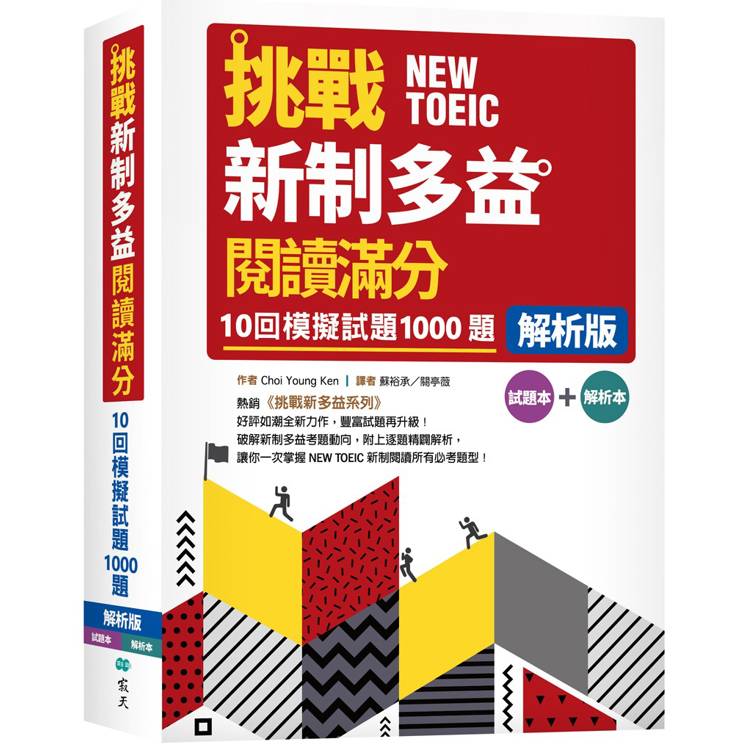挑戰新制多益閱讀滿分：10回1000題模擬試題【解析版】(16K)