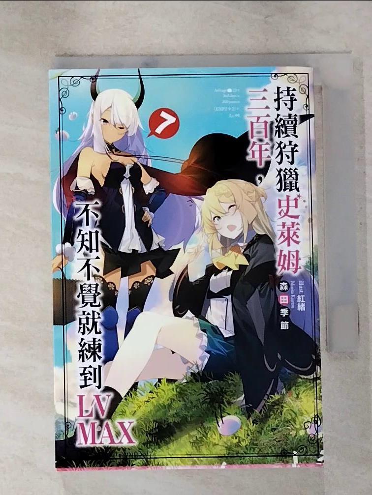 【書寶二手書T9／一般小說 IU8】持續狩獵史萊姆三百年，不知不覺就練到LV MAX(07) 森田季節, 陳冠安