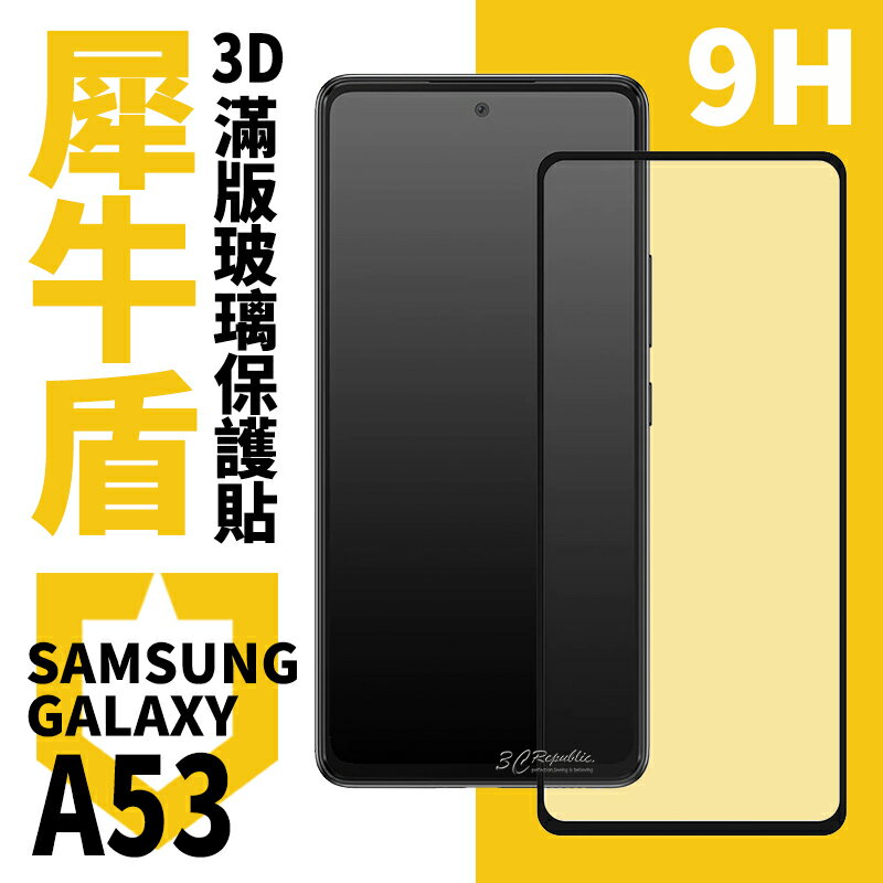 犀牛盾 9H 3D 滿版 保護貼 玻璃貼 螢幕貼 螢幕保護貼 Galaxy A53【APP下單8%點數回饋】