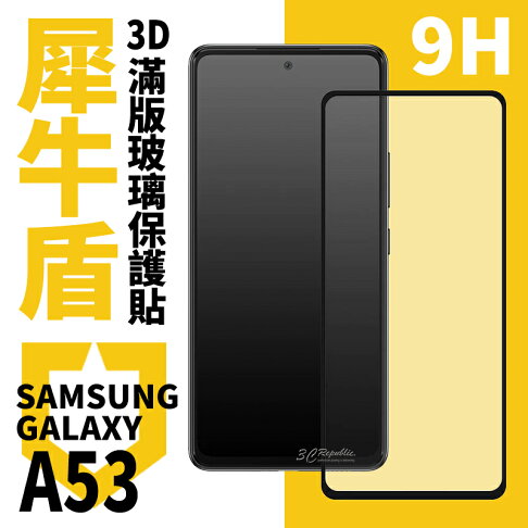 犀牛盾 9H 3D 滿版 保護貼 玻璃貼 螢幕貼 螢幕保護貼 Galaxy A53 0