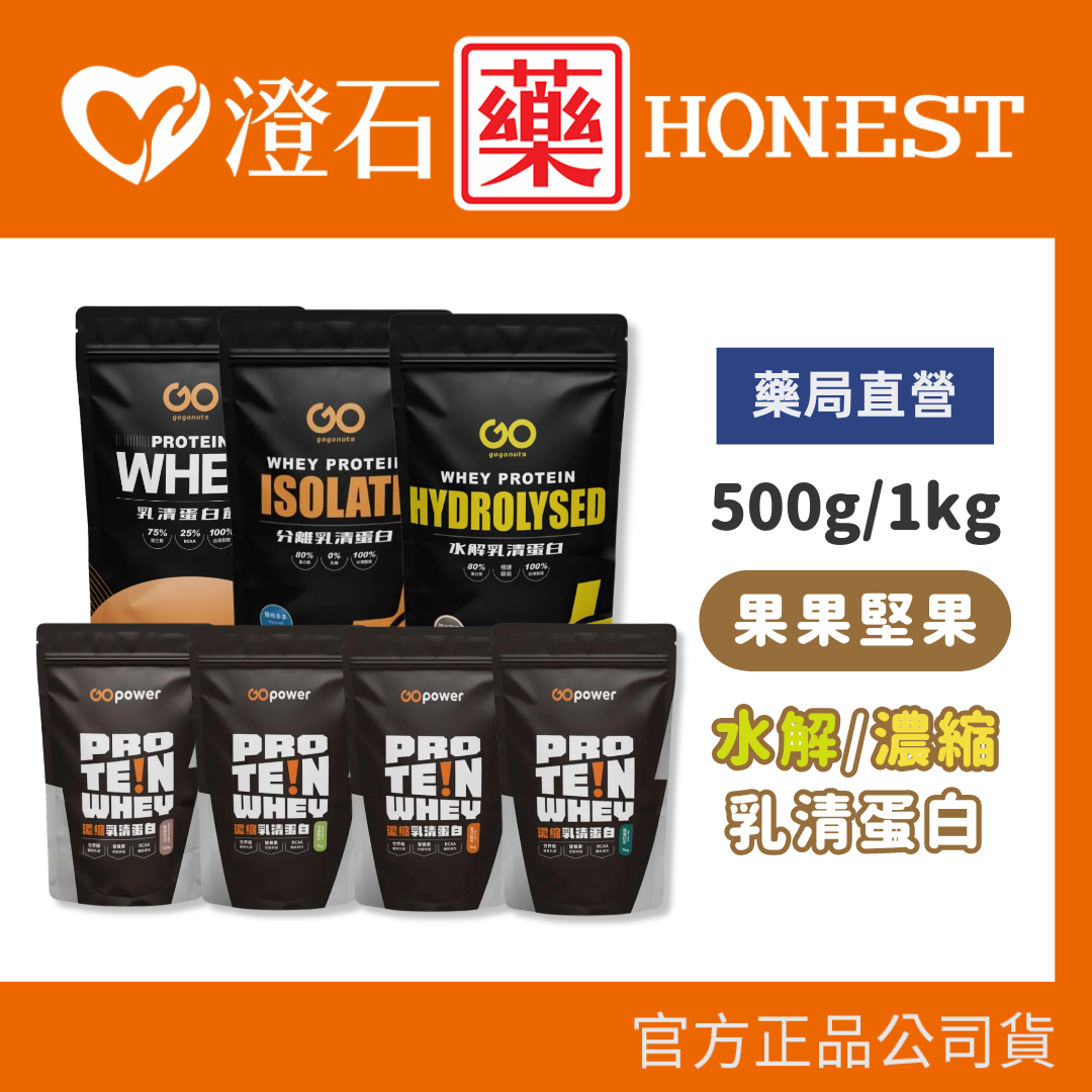 現貨 官方正品 果果能量 果果堅果 濃縮乳清蛋白飲 水解乳清蛋白飲 高蛋白 500g/1kg 澄石藥局