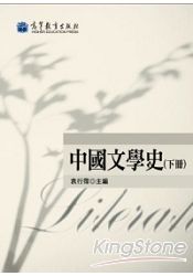 中國文學史(下冊)