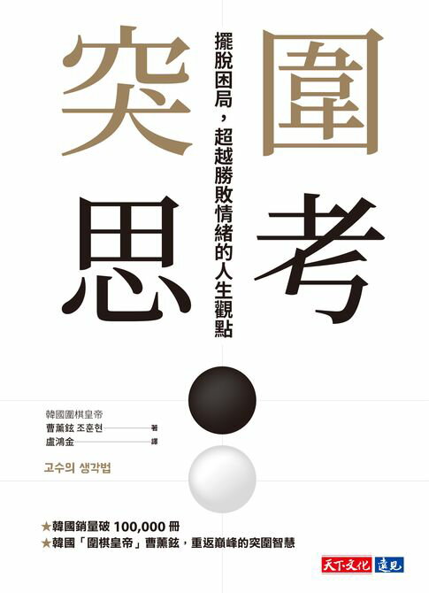【電子書】突圍思考：擺脫困局，超越勝敗情緒的人生觀點 0