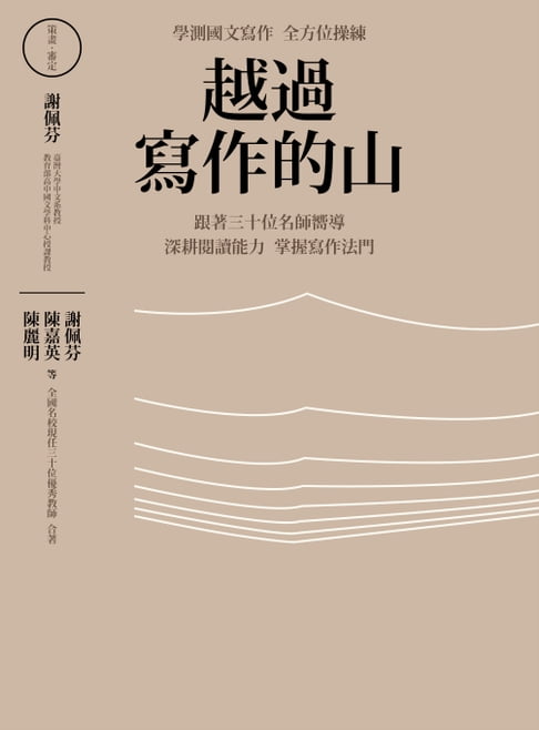 【電子書】越過寫作的山：學測國文寫作全方位操練 跟著全國三十位名師嚮導，深耕閱讀能力，掌握寫作法門