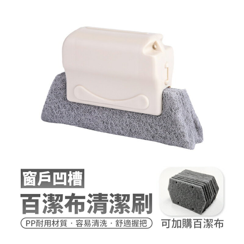 窗戶凹槽清潔刷 多用途縫隙凹槽清潔刷 窗台夾縫刷