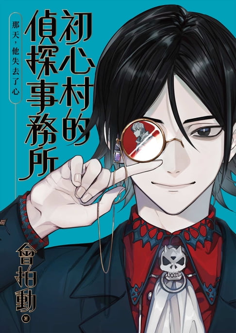 初心村的偵探事務所：那天，他失去了心【電子書】