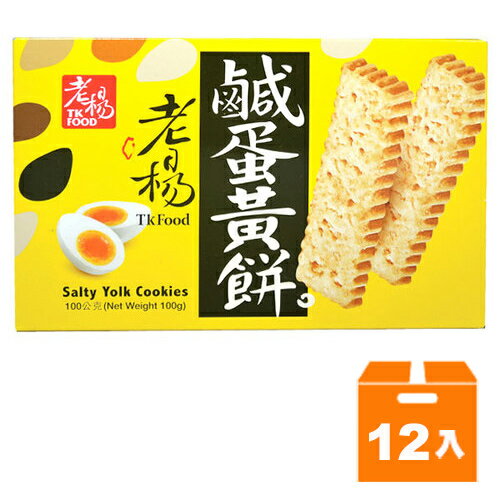 老楊 鹹蛋黃餅 100g (12入)/箱【康鄰超市】
