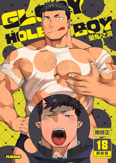 【電子書】GLORY HOLE BOY 榮耀之洞 0