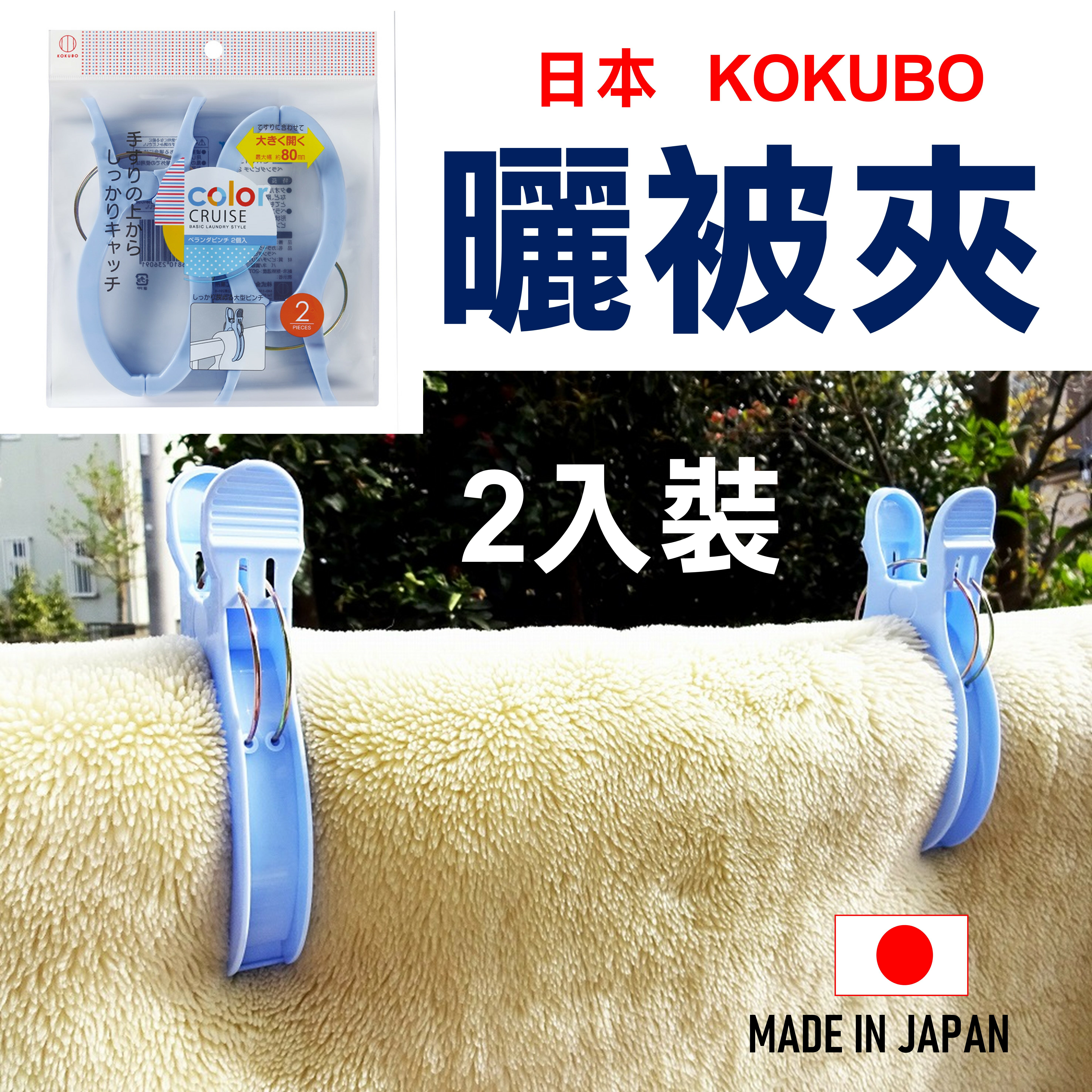 日本 🇯🇵 KOKUBO 曬被夾 小久保 color CRUISE 晒被夾 陽台欄杆夾【領券滿額再折千9/30止】
