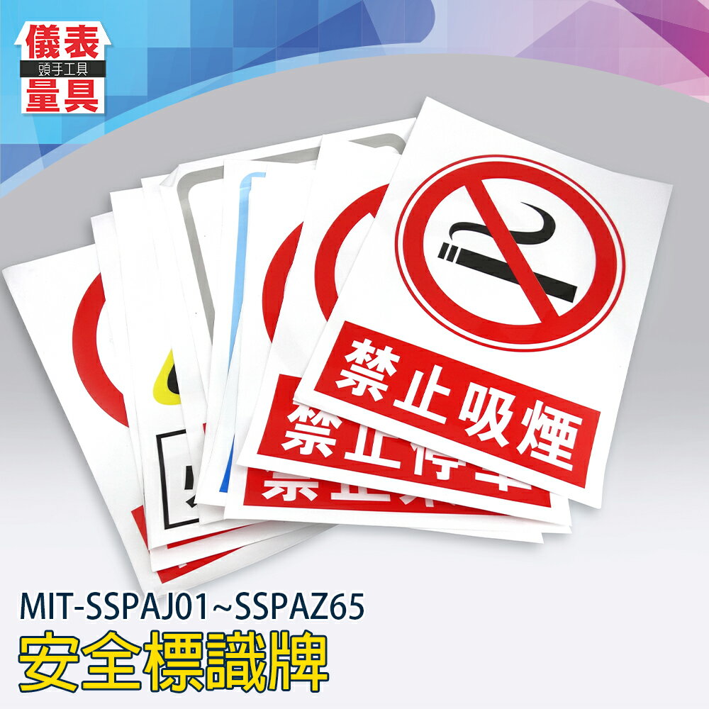 《儀表量具》安全生產標識牌 危險物近 12種款式 限制高度 環保適用 PVC貼紙 MIT-SSPAJ01~SSPAZ65 溫馨提示