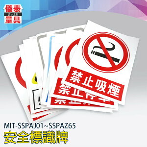 《儀表量具》警示牌貼紙 必須戴安全帽 馬路安全 溫馨提示 MIT-SSPAJ01~SSPAZ65 禁止停車貼紙 危險警告標示 環保適用