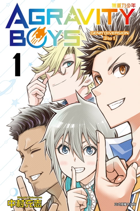【電子書】AGRAVITY BOYS 無重力少年 (1) 0